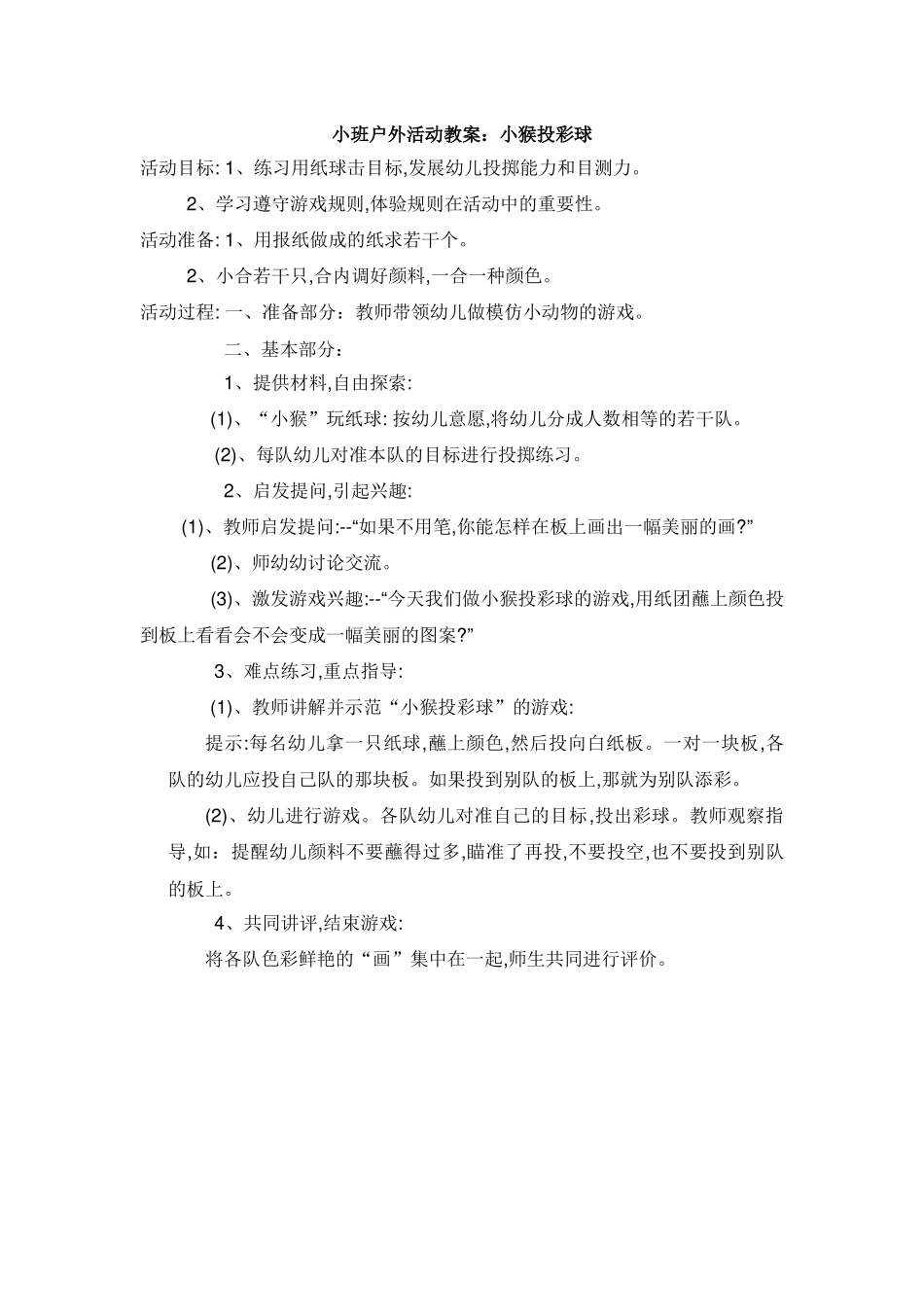 小猴投彩球 (2)_第1页