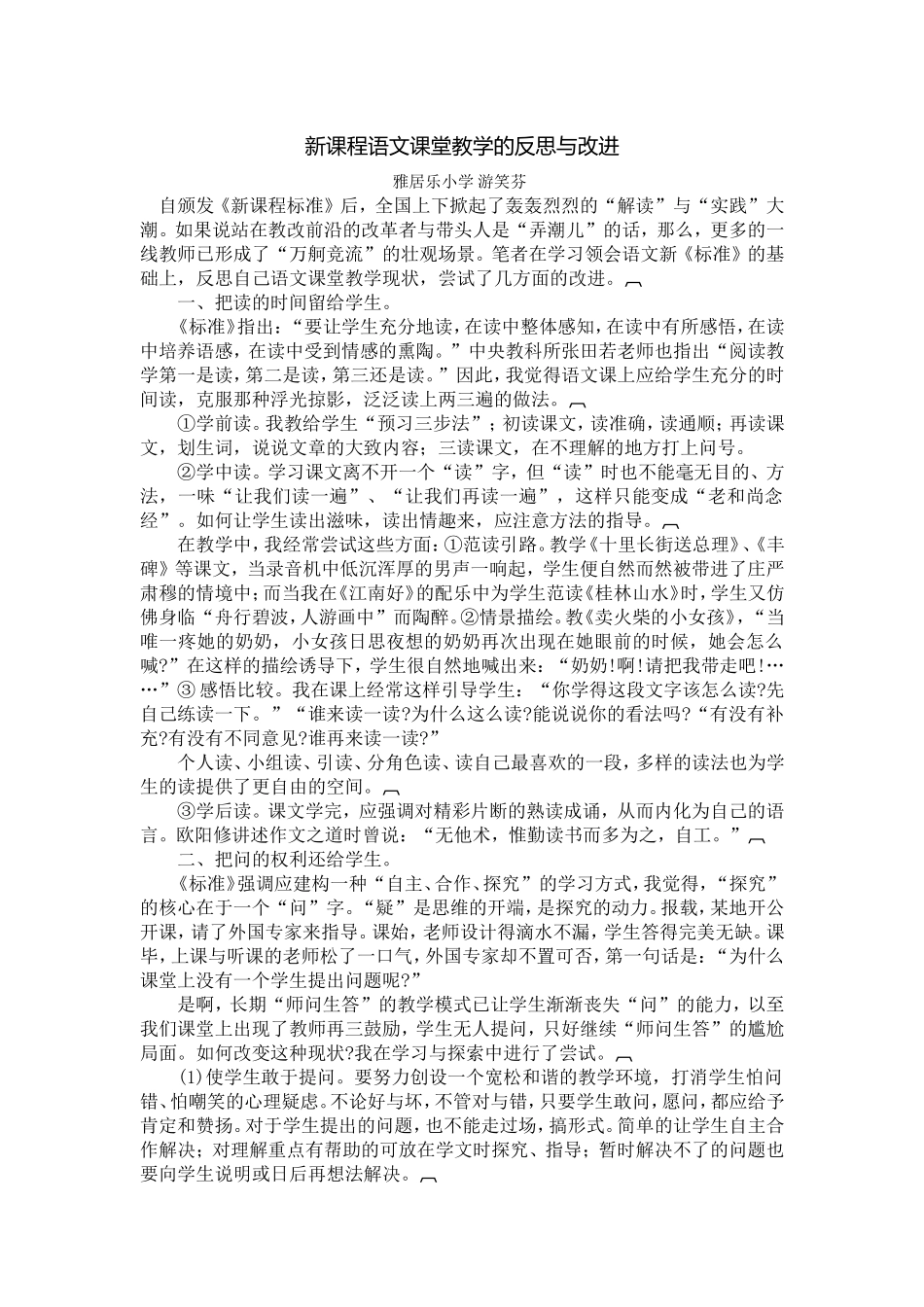 新课程语文课堂教学的反思与改进_第1页