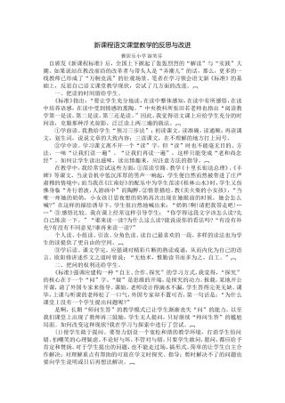 新课程语文课堂教学的反思与改进