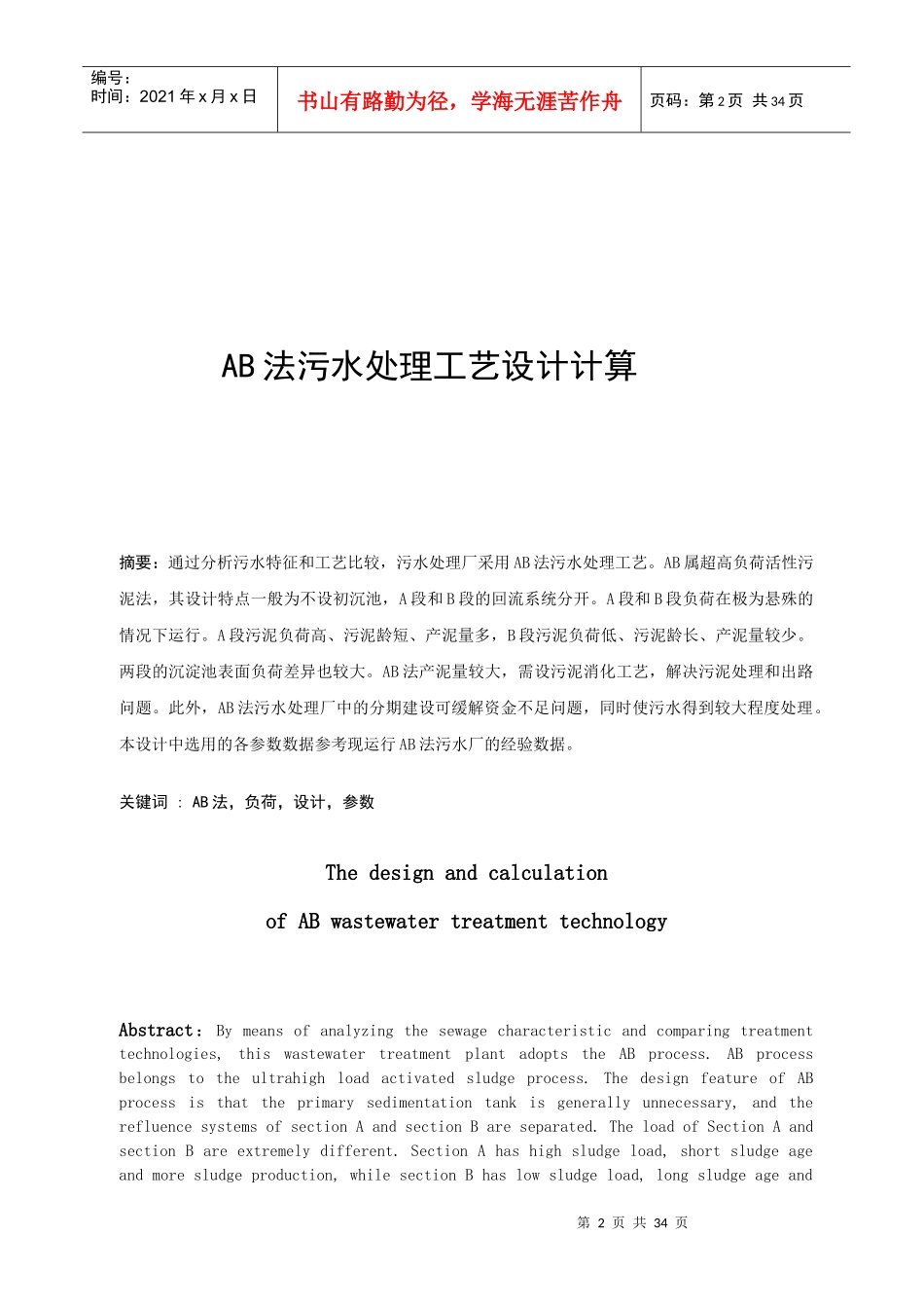 ab法污水处理工艺设计计算_第2页