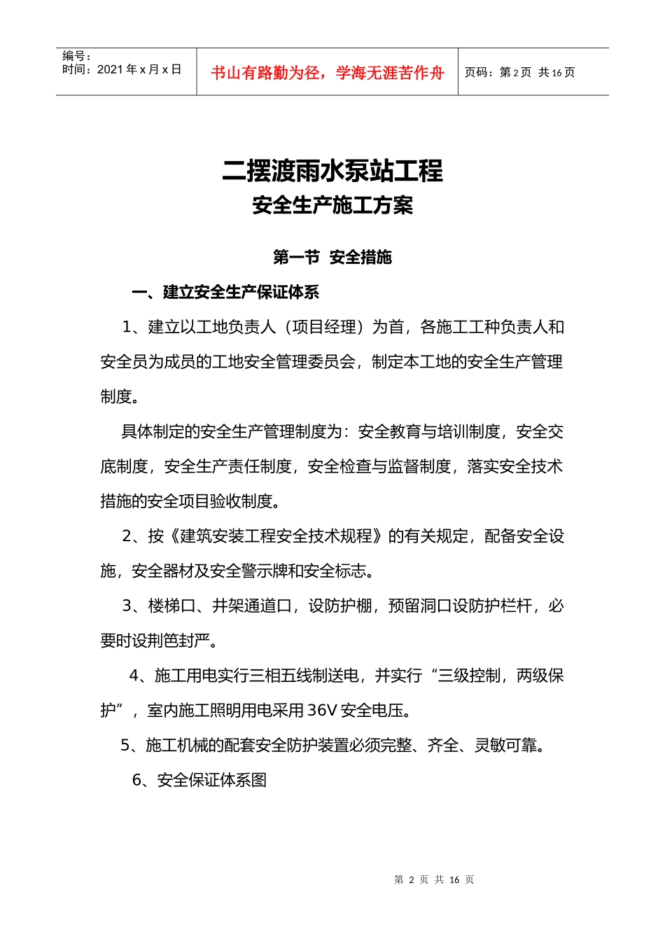 安全生产方案56718370_第2页