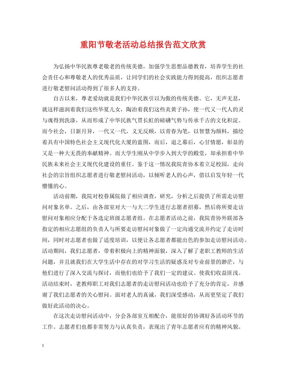 重阳节敬老活动总结报告范文欣赏 _第1页