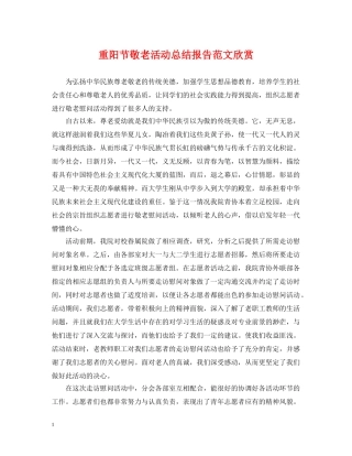 重阳节敬老活动总结报告范文欣赏 