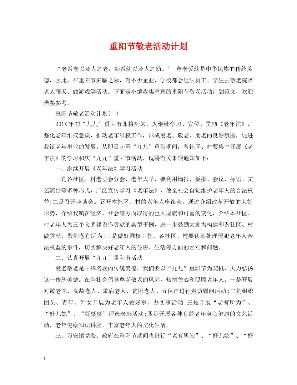 重阳节敬老活动计划 _第1页
