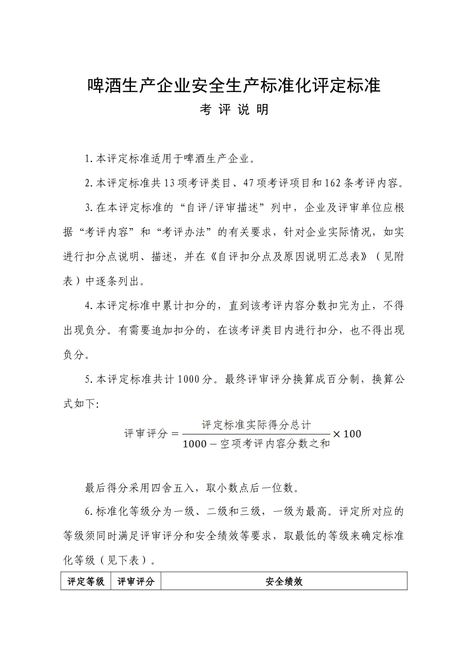 14啤酒生产企业安全生产标准化评定标准_第1页