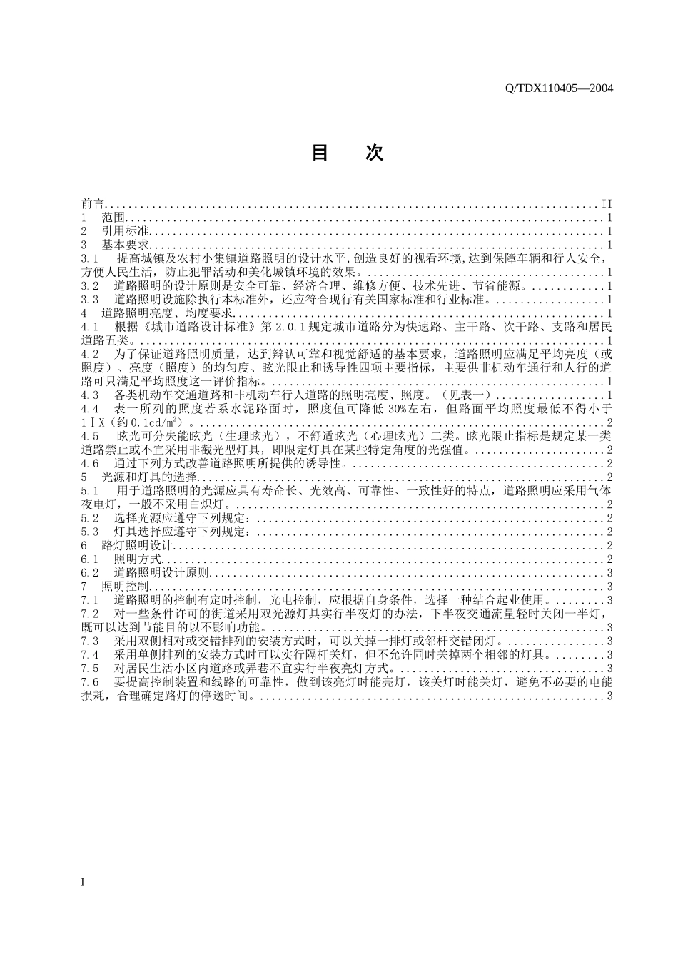 8城镇道路照明技术标准_第2页