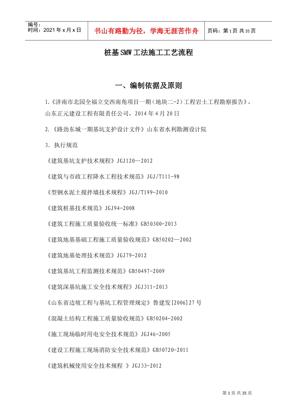 桩基SMW工法施工工艺流程(DOC31页)_第1页