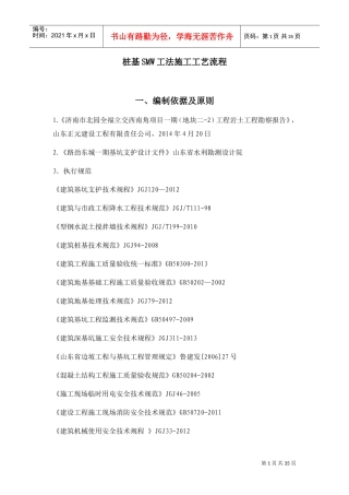 桩基SMW工法施工工艺流程(DOC31页)