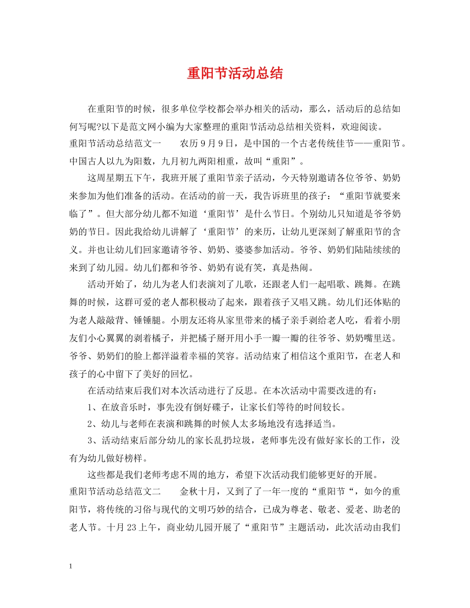 重阳节活动总结 _第1页