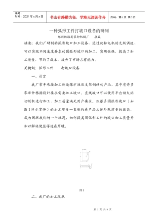 一种弧形工件打坡口设备的研制