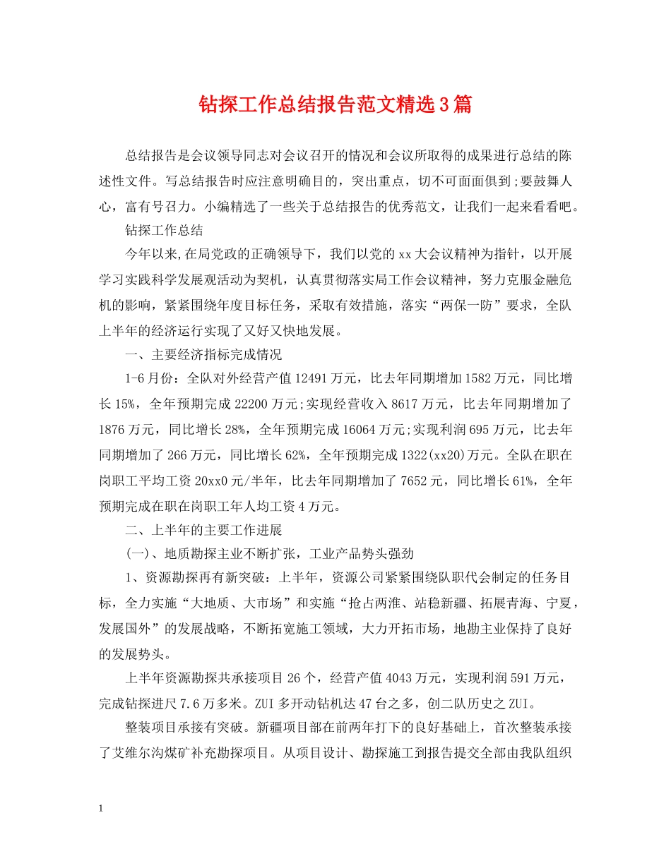 钻探工作总结报告范文精选3篇 _第1页