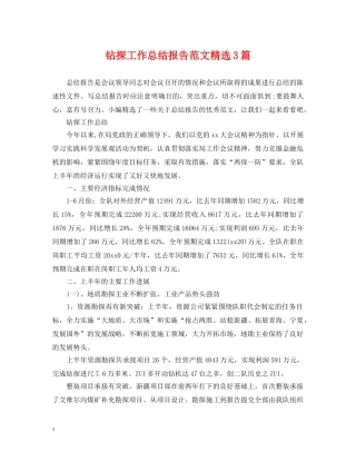 钻探工作总结报告范文精选3篇 