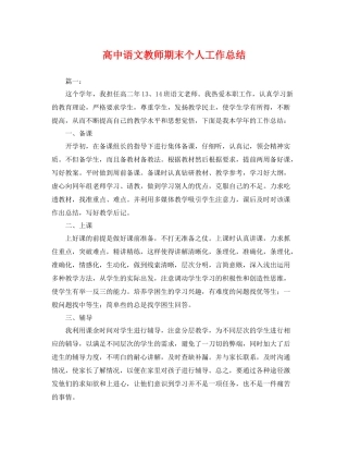 高中语文教师期末个人工作总结 