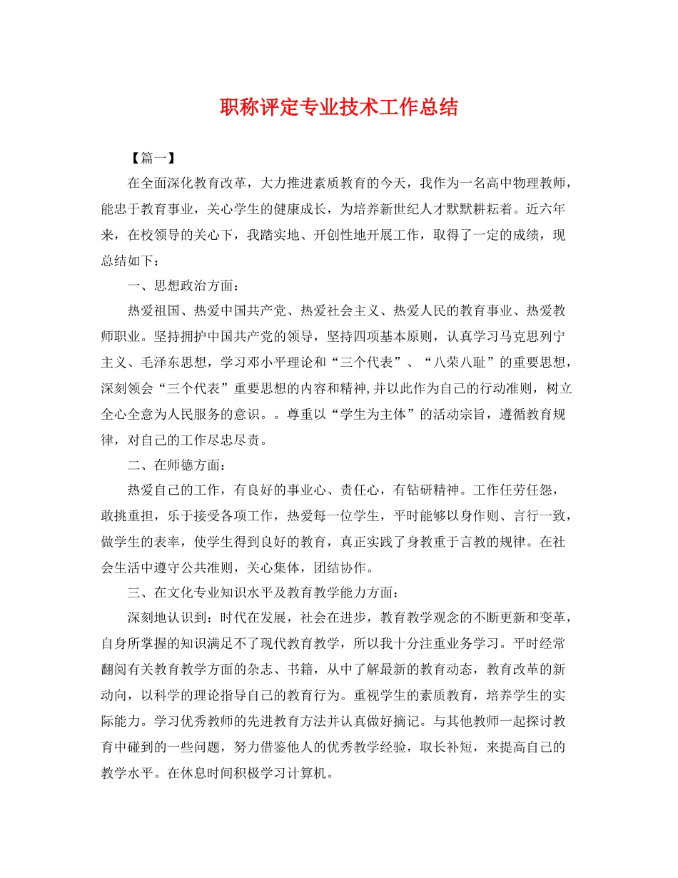 职称评定专业技术工作总结 _第1页