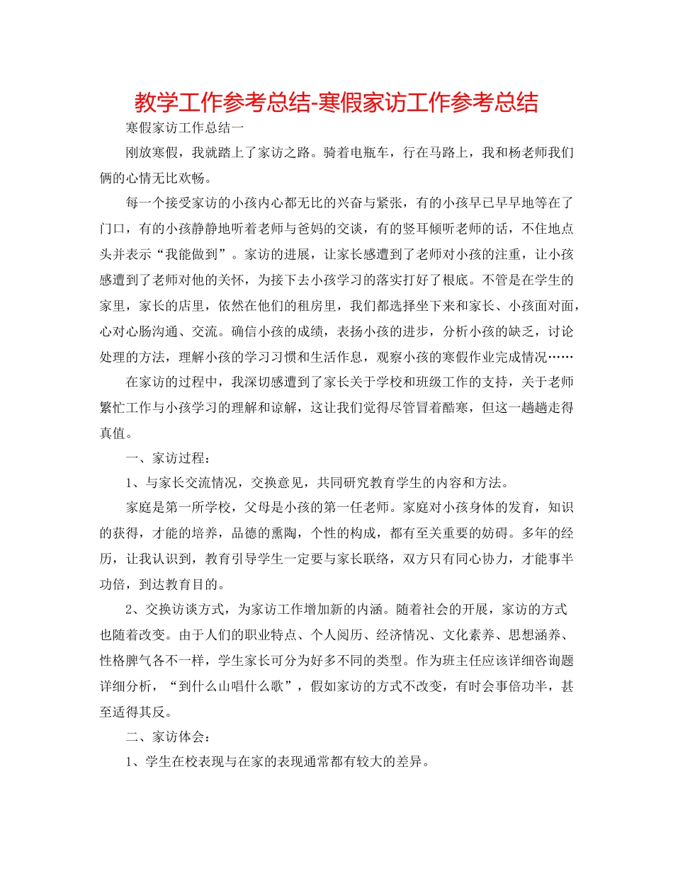教学工作参考总结-寒假家访工作参考总结 _第1页