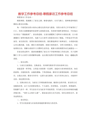 教学工作参考总结-寒假家访工作参考总结 