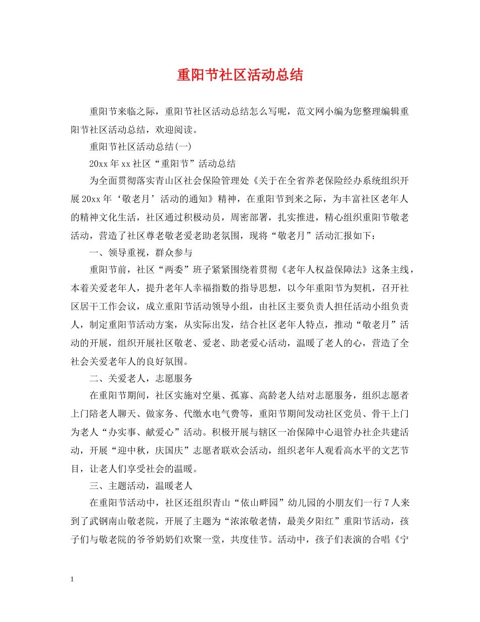 重阳节社区活动总结 _第1页