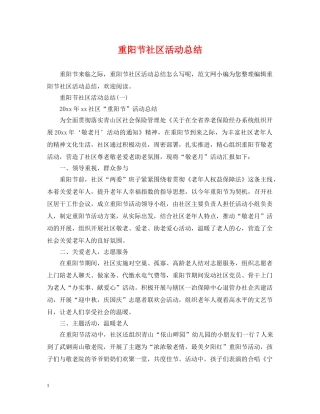 重阳节社区活动总结 