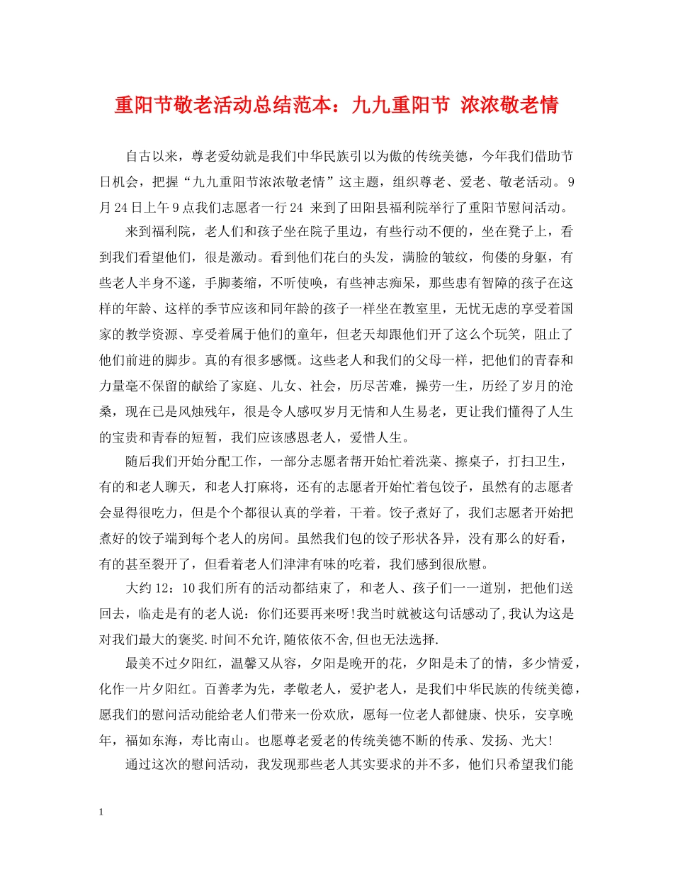 重阳节敬老活动总结范本九九重阳节 浓浓敬老情 _第1页