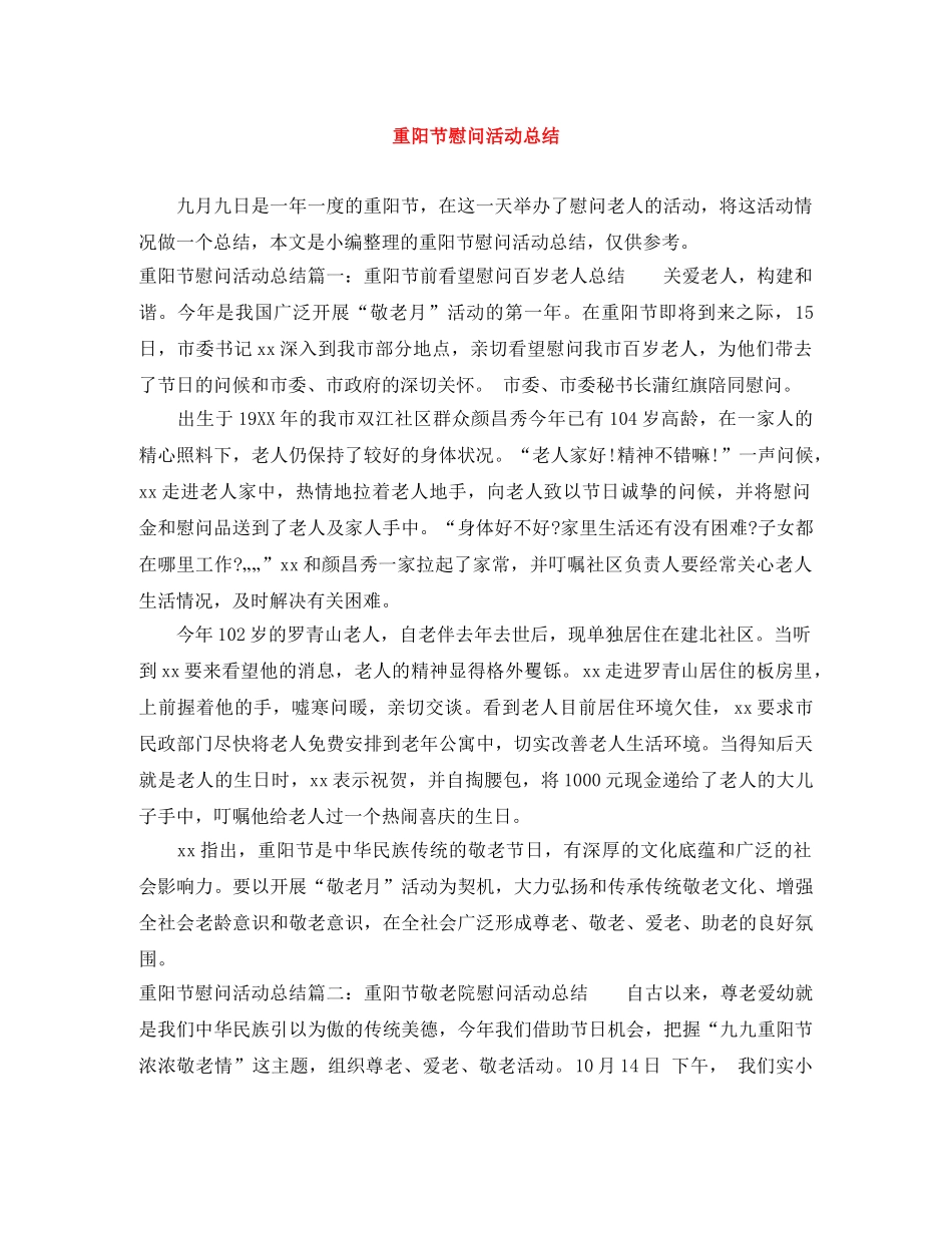 重阳节慰问活动总结 _第1页