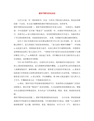 重阳节慰问活动总结 
