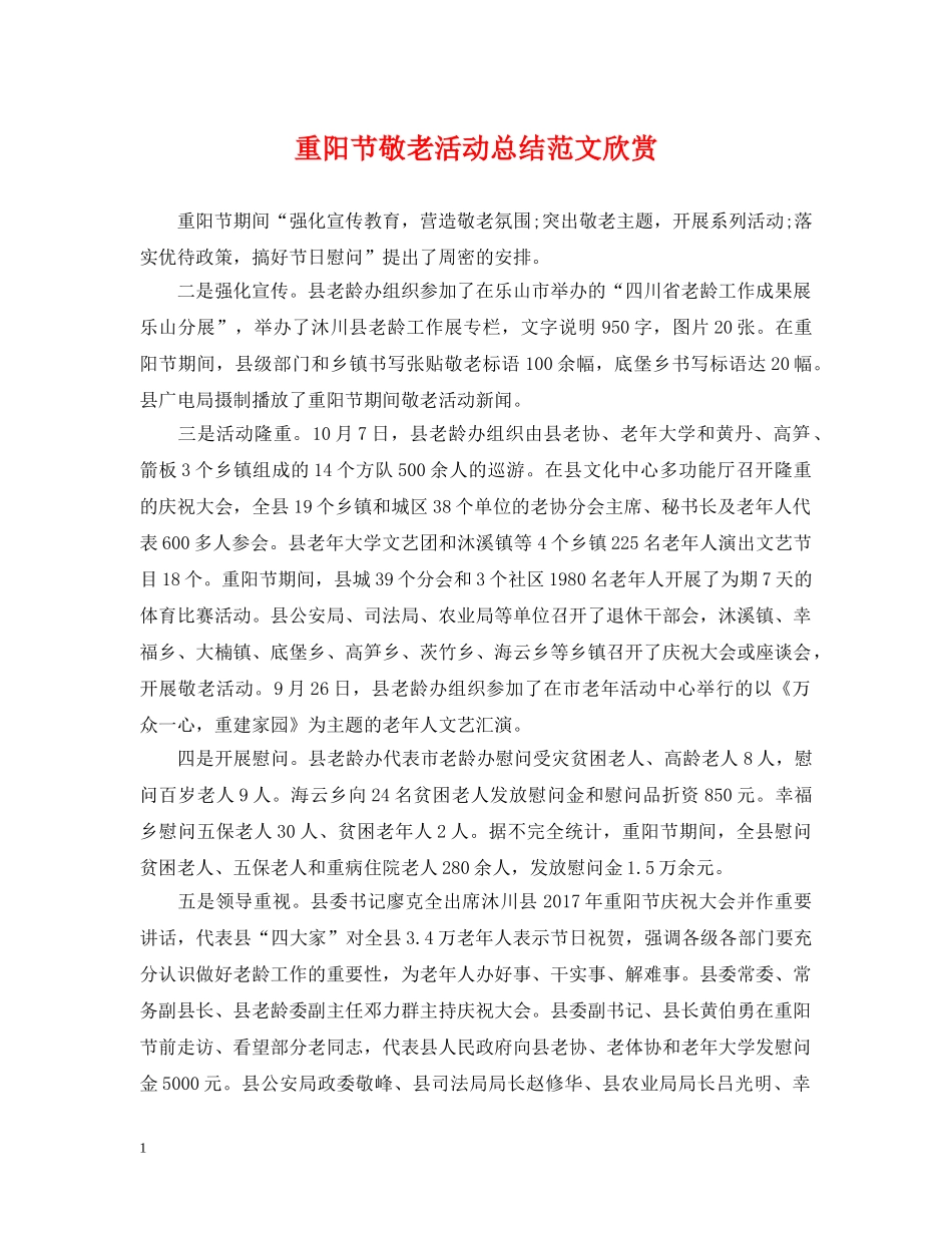 重阳节敬老活动总结范文欣赏 _第1页