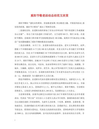 重阳节敬老活动总结范文欣赏 