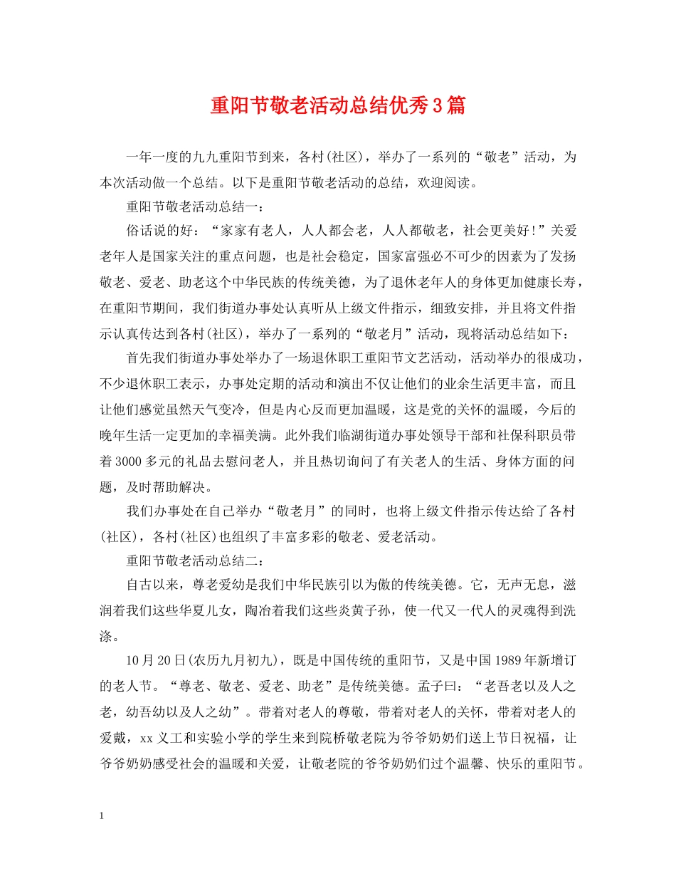 重阳节敬老活动总结优秀3篇 _第1页