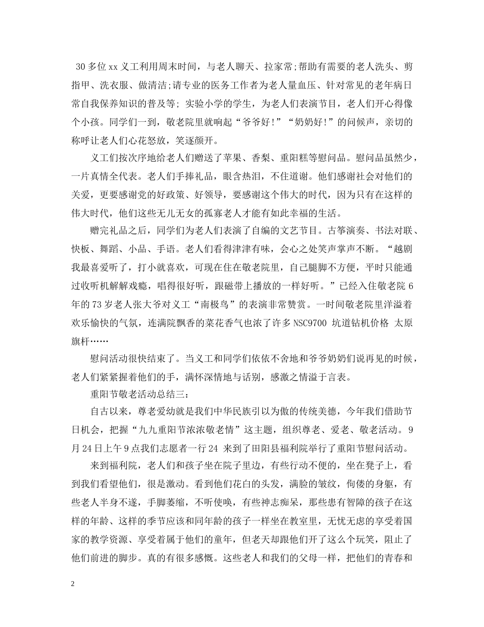 重阳节敬老活动总结优秀3篇 _第2页