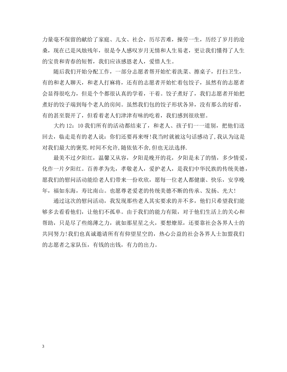 重阳节敬老活动总结优秀3篇 _第3页
