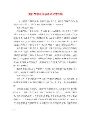 重阳节敬老活动总结优秀3篇 