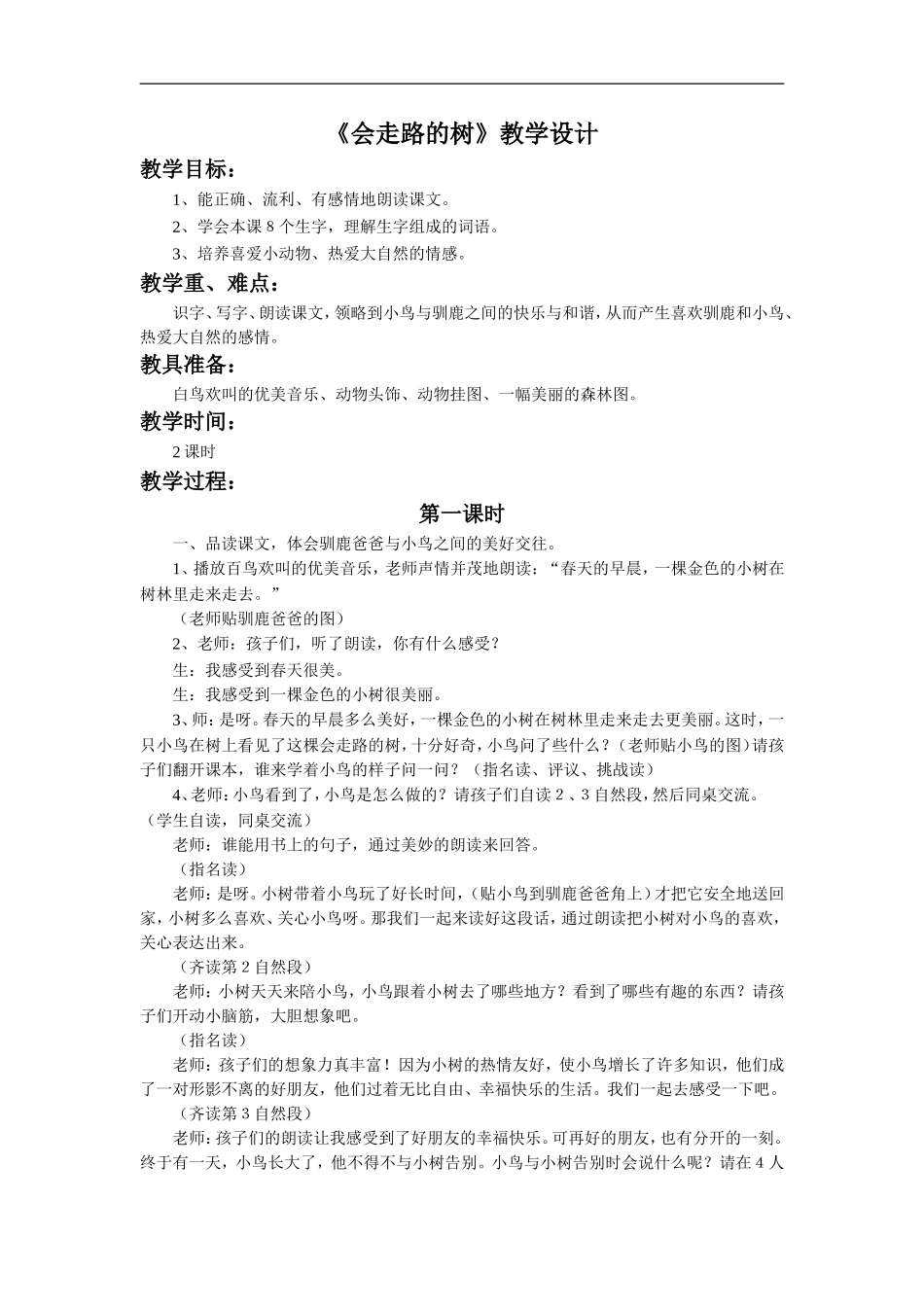 《会走路的树》教学设计1_第1页