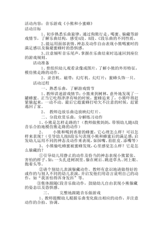 音乐游戏熊和小蜜蜂