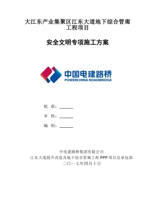 安全文明施工专项施工方案(4.11)(DOC36页)