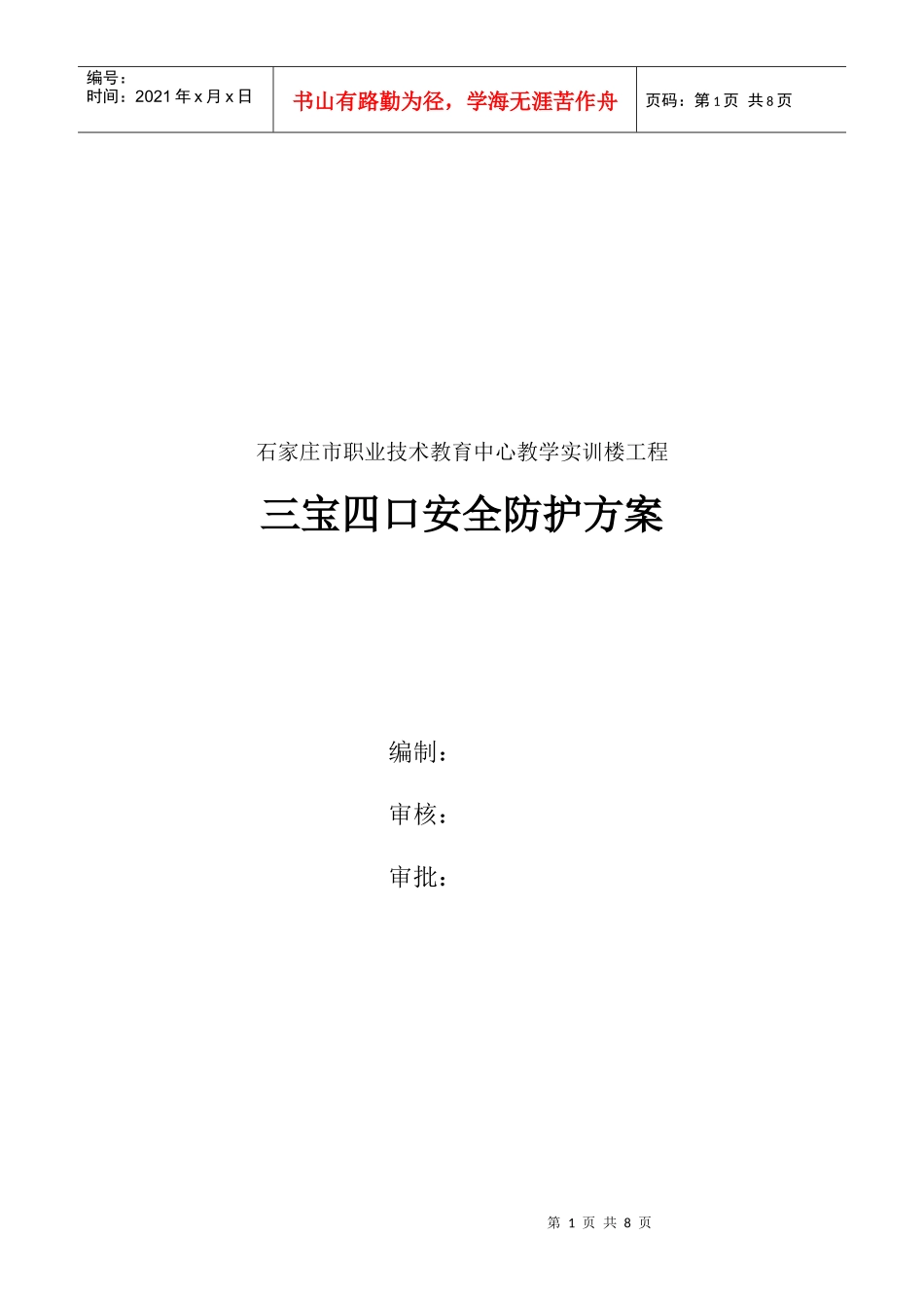 菏泽三宝四口安全防护方案_第1页