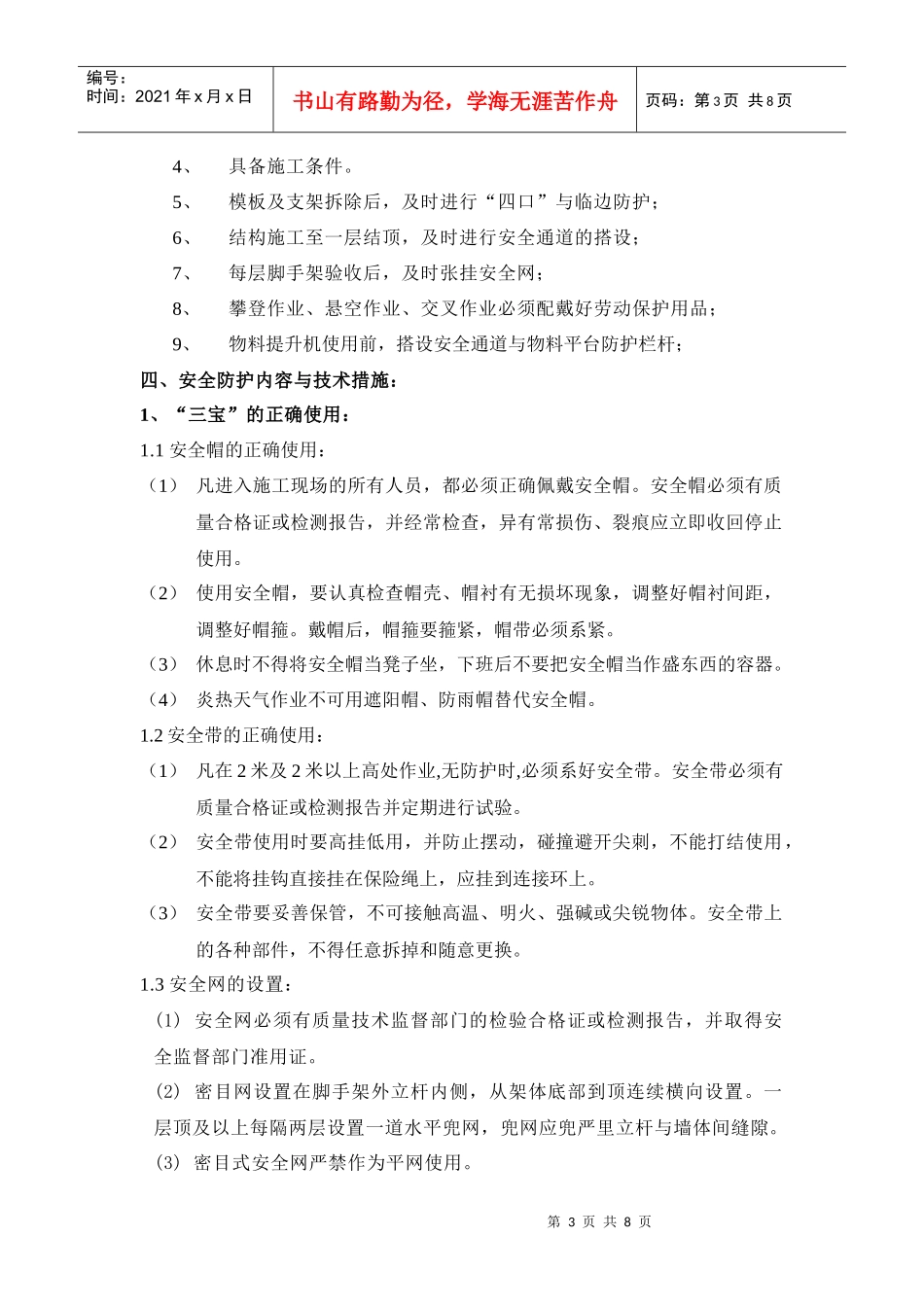 菏泽三宝四口安全防护方案_第3页