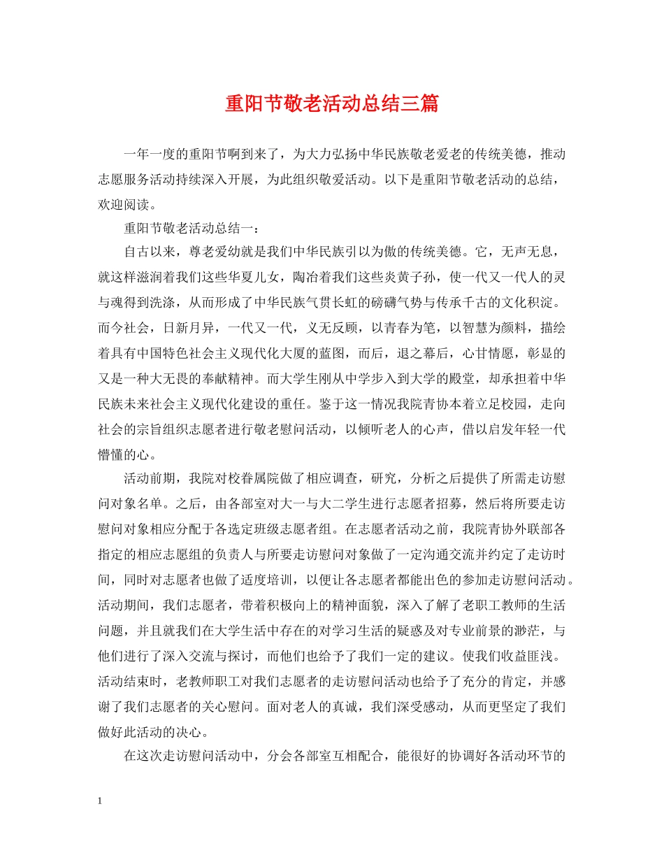 重阳节敬老活动总结三篇 _第1页