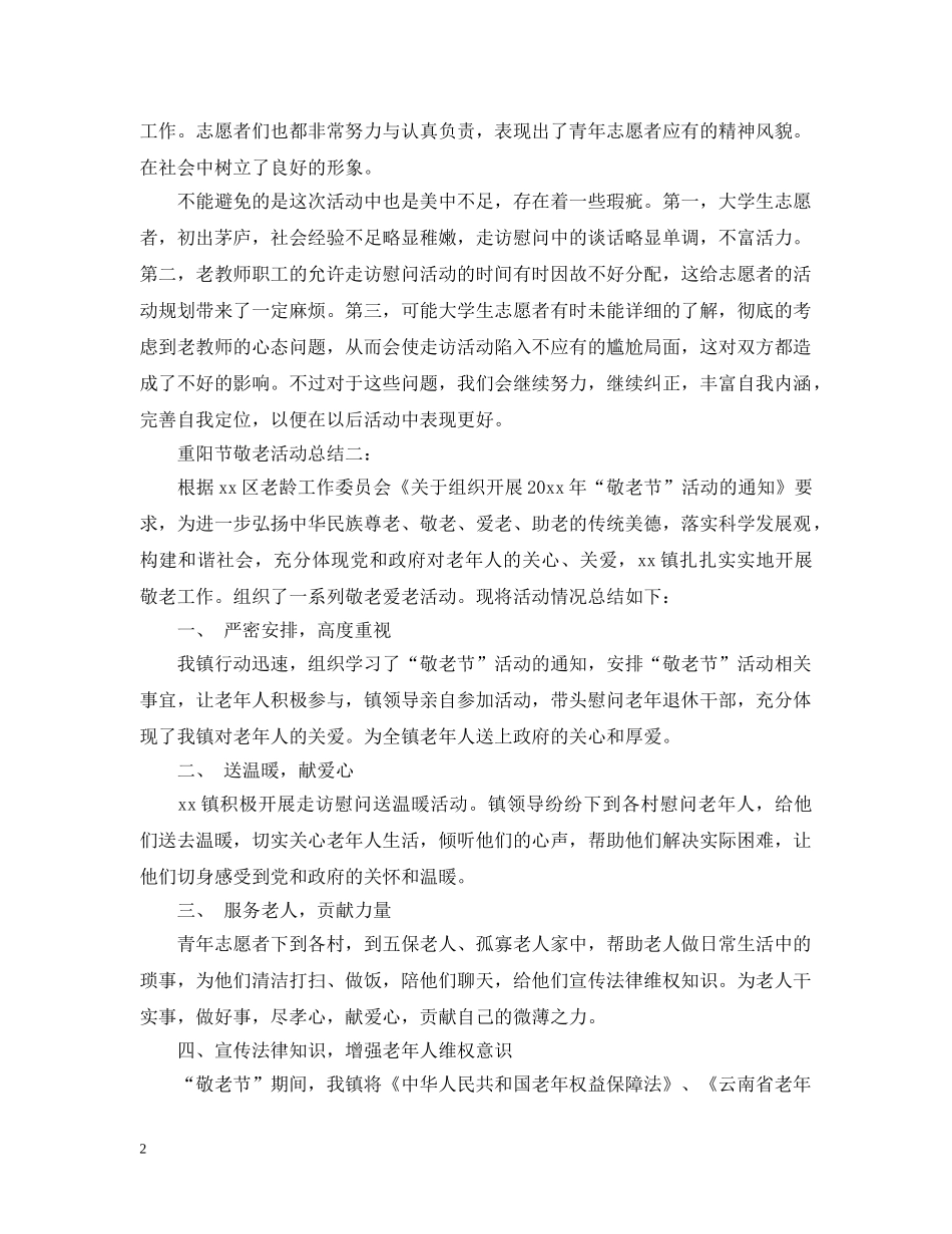 重阳节敬老活动总结三篇 _第2页