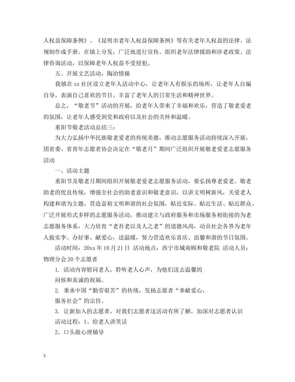 重阳节敬老活动总结三篇 _第3页