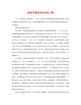 重阳节敬老活动总结三篇 