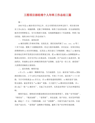 工程项目部经理个人年终工作总结三篇 