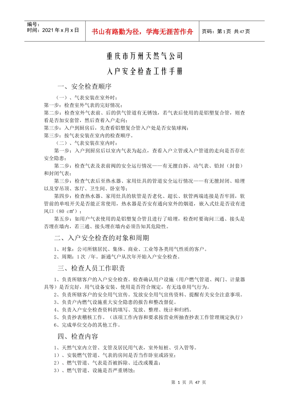 入户安全检查工作标准_第1页