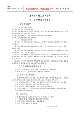 入户安全检查工作标准