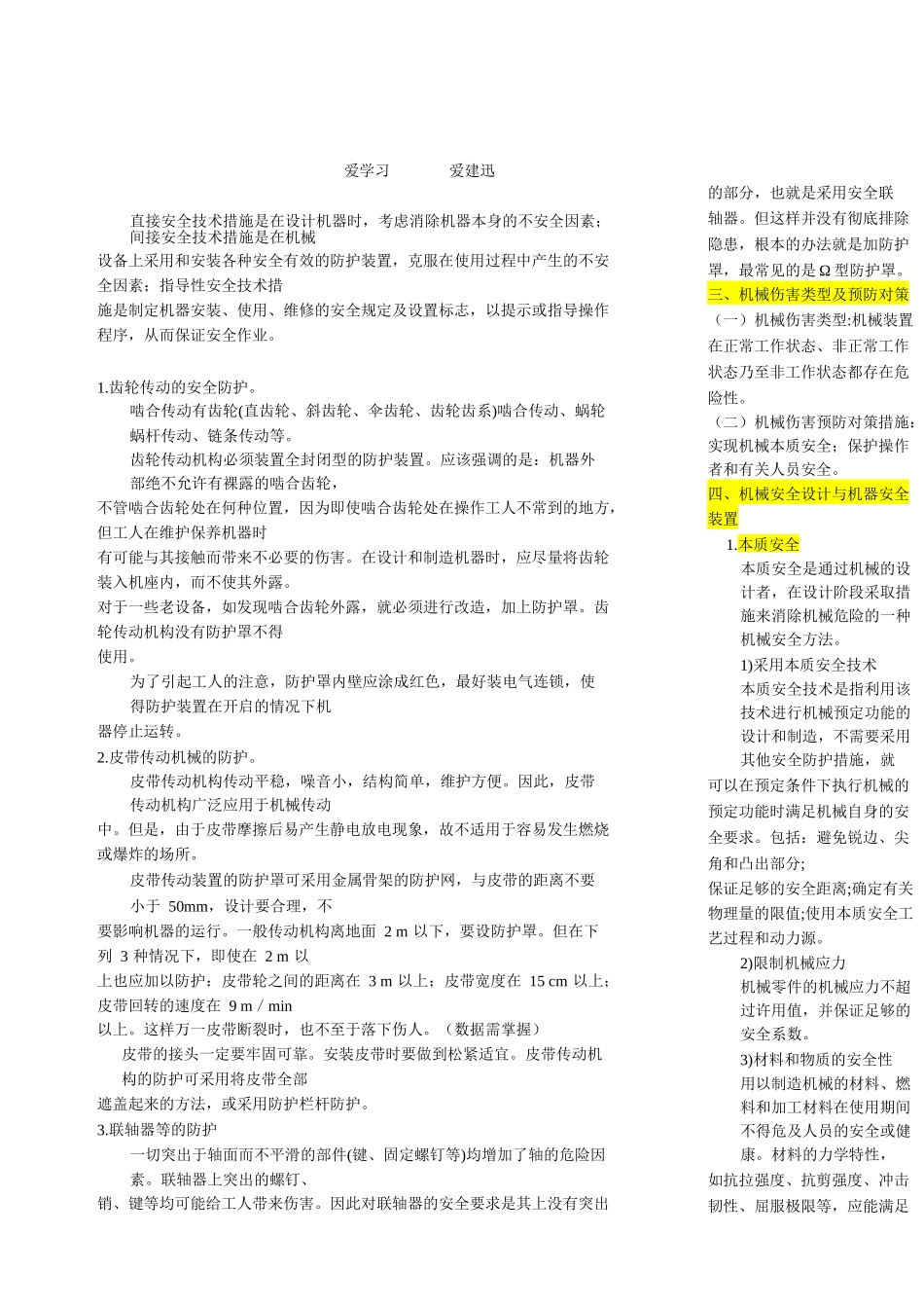 XXXX年建迅教育注册安全工程师《安全生产技术》重点整_第2页