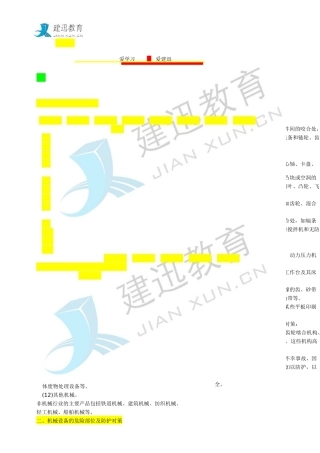 XXXX年建迅教育注册安全工程师《安全生产技术》重点整