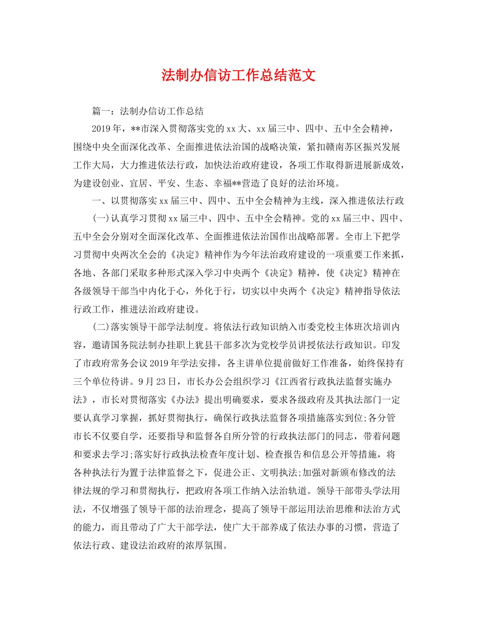 法制办信访工作总结范文 _第1页
