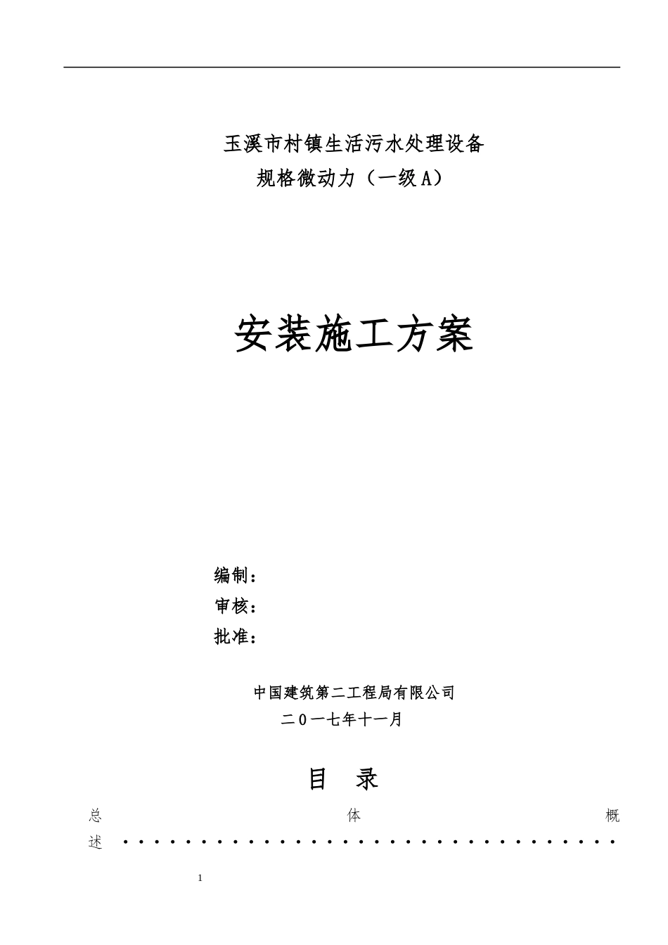 某村镇生活污水处理设备安装施工方案_第1页