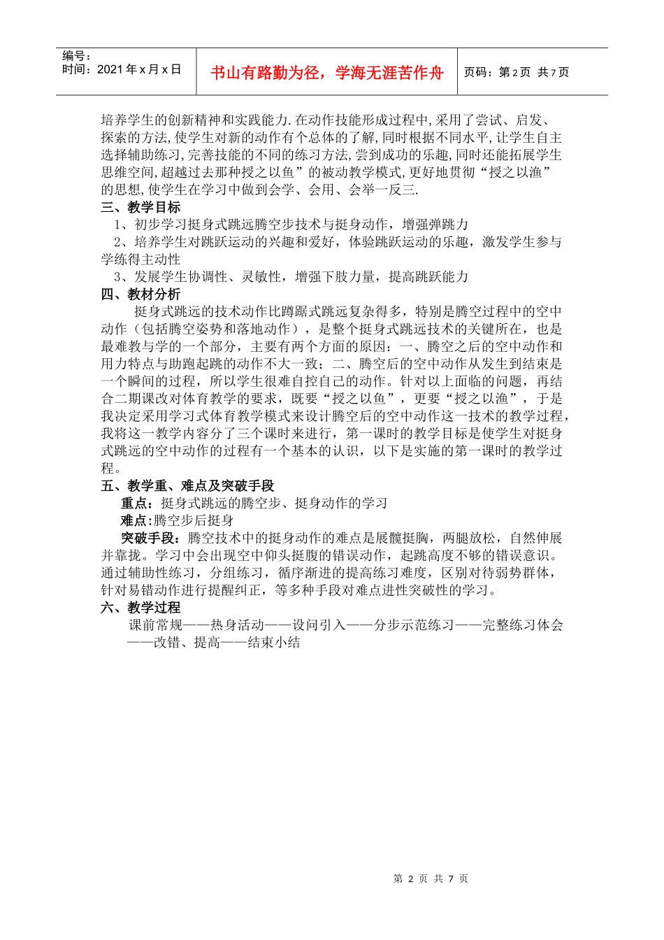 互联网条件下的挺身式跳远腾空技术中的挺身动作_第2页