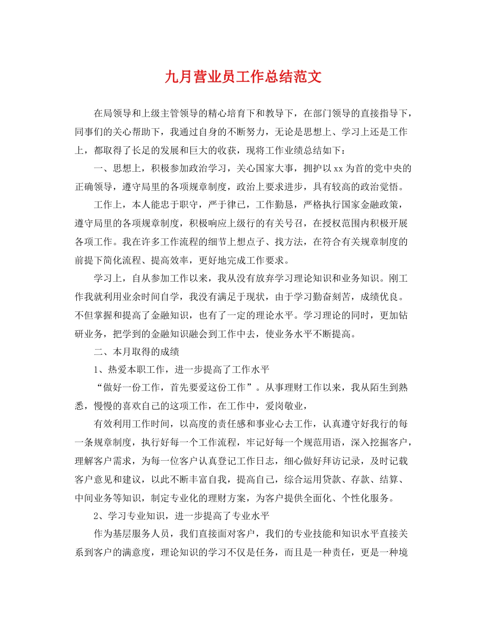 九月营业员工作总结范文 _第1页