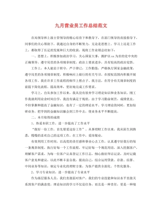 九月营业员工作总结范文 